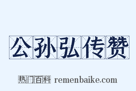 公孙弘传赞是什么意思的图片